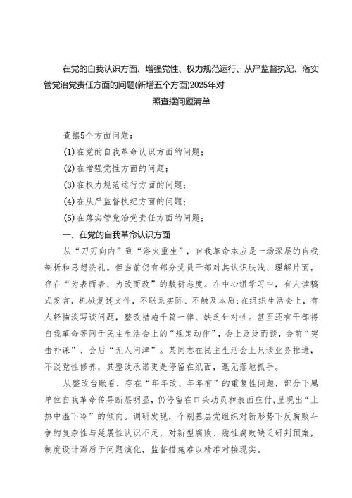 通用领导班子2025年学习教育对照查摆问题清单（新的五个方面） 例文.docx