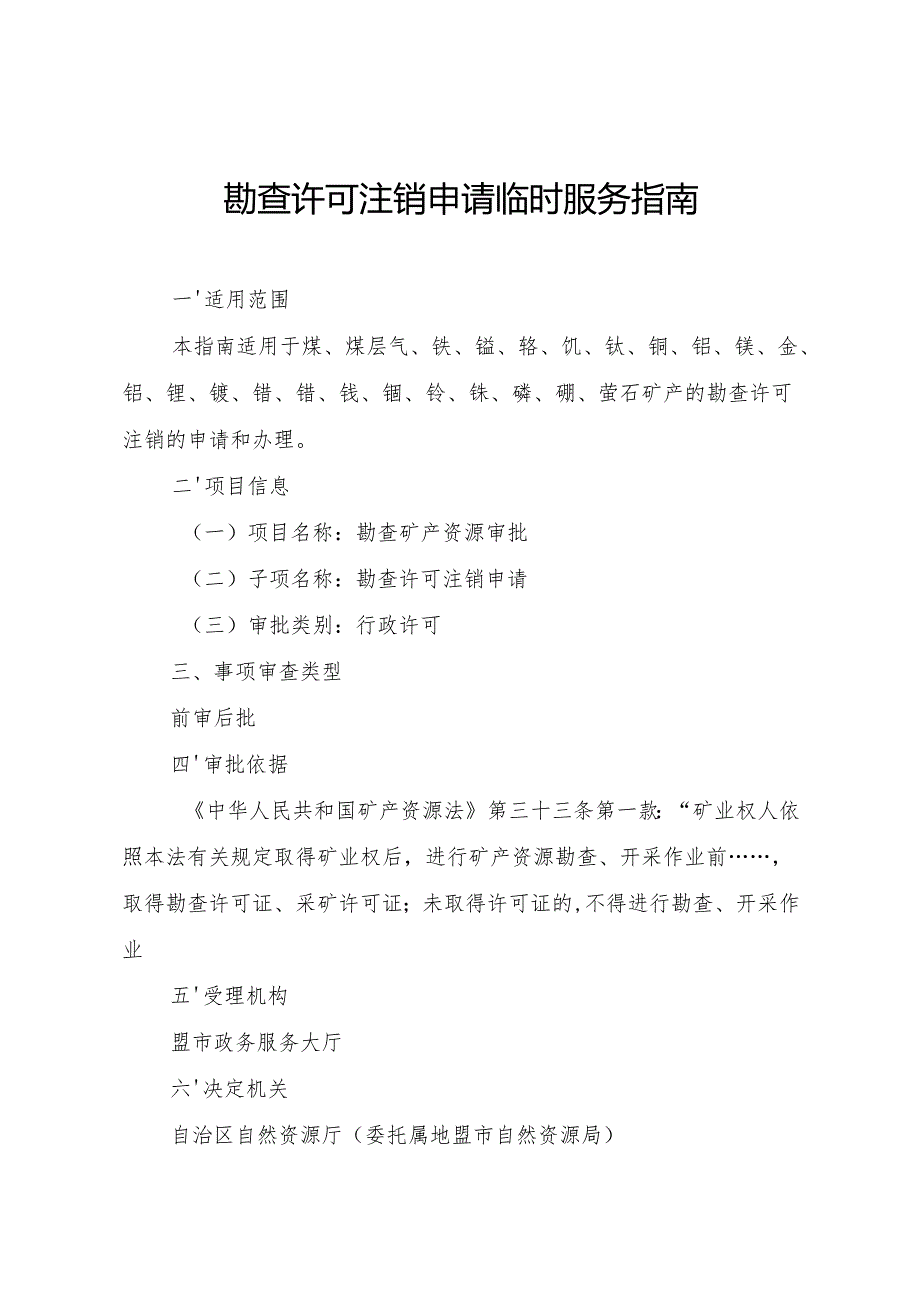 内蒙古自治区勘查许可注销申请临时服务指南.docx_第1页