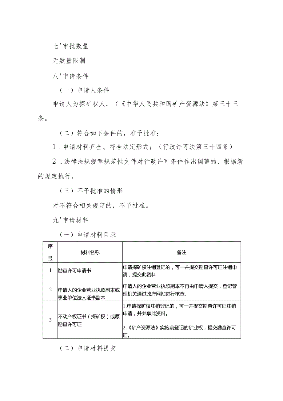 内蒙古自治区勘查许可注销申请临时服务指南.docx_第2页