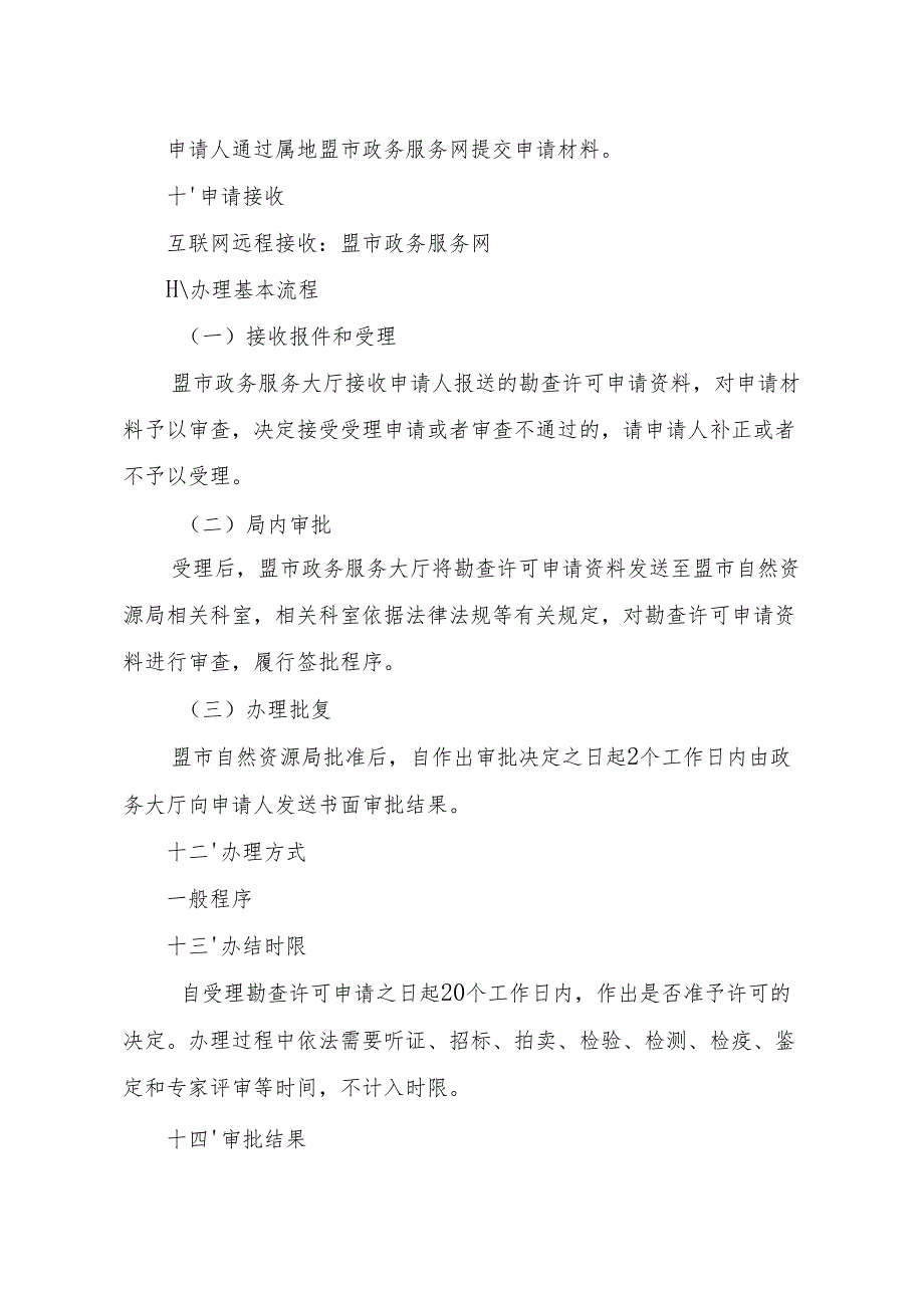 内蒙古自治区勘查许可注销申请临时服务指南.docx_第3页