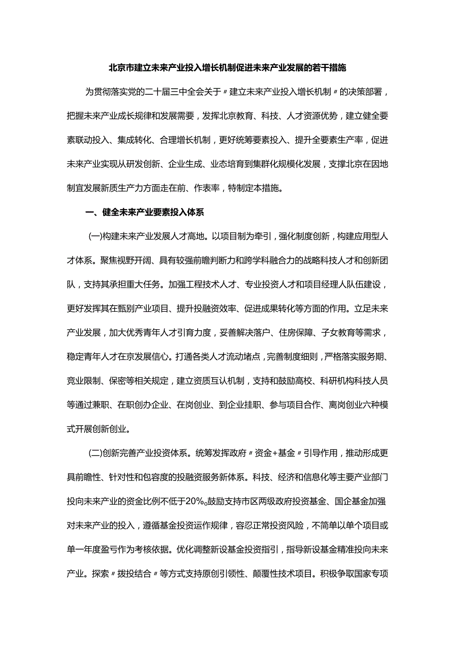 北京市建立未来产业投入增长机制促进未来产业发展的若干措施.docx_第1页