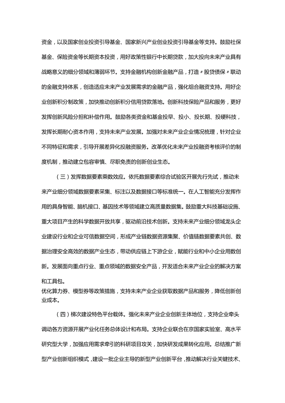 北京市建立未来产业投入增长机制促进未来产业发展的若干措施.docx_第2页