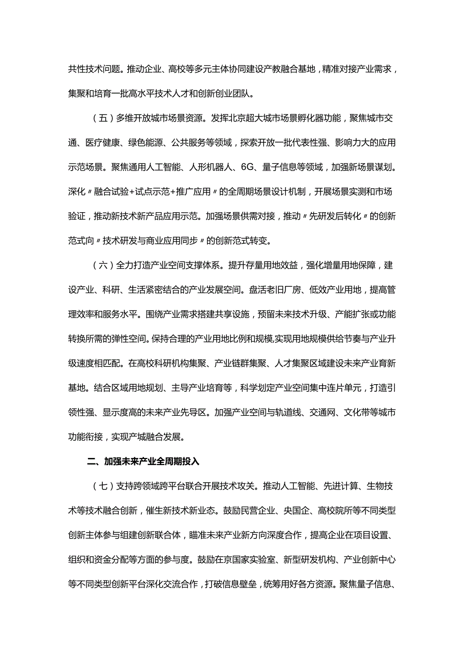 北京市建立未来产业投入增长机制促进未来产业发展的若干措施.docx_第3页