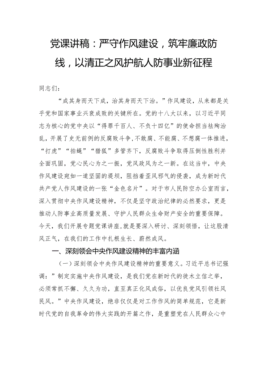 党课讲稿：严守作风建设筑牢廉政防线以清正之风护航人防事业新征程.docx_第1页