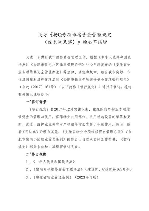 关于《物业专项维修资金管理规定（征求意见稿）》的起草说明.docx