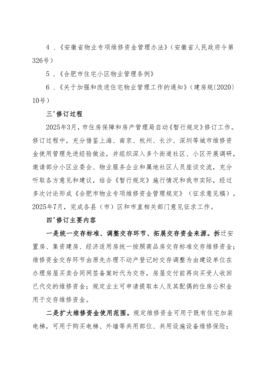 关于《物业专项维修资金管理规定（征求意见稿）》的起草说明.docx_第2页