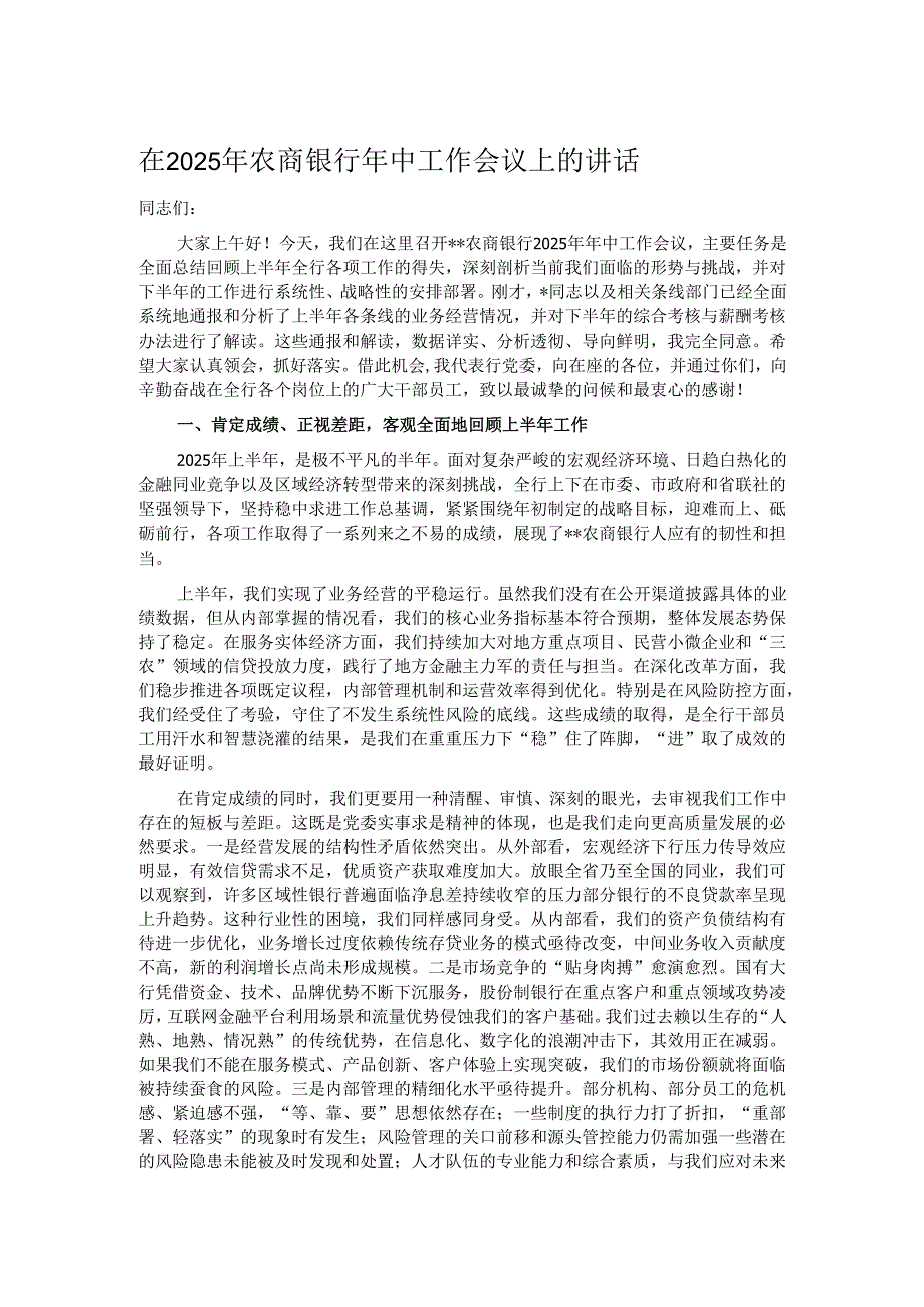 在2025年农商银行年中工作会议上的讲话.docx_第1页