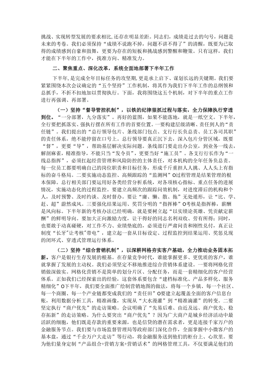 在2025年农商银行年中工作会议上的讲话.docx_第2页