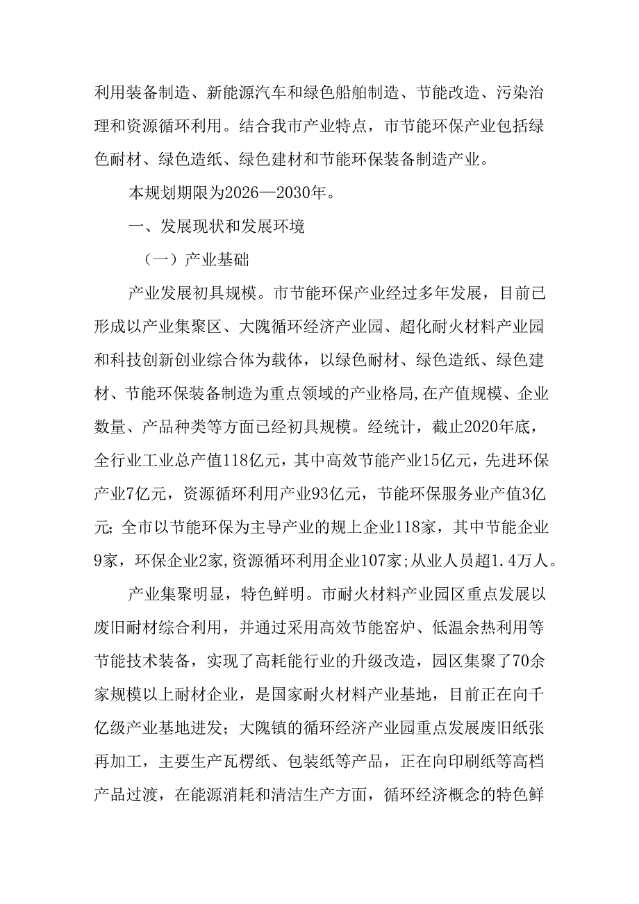 “十五五”节能环保产业发展规划.docx_第2页