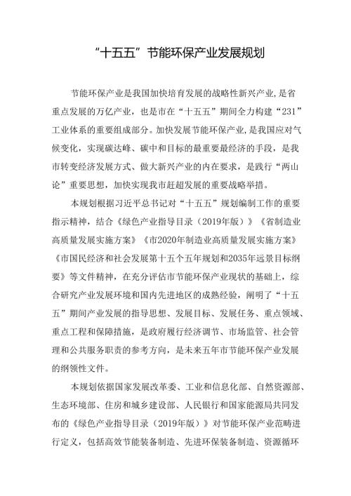 “十五五”节能环保产业发展规划.docx