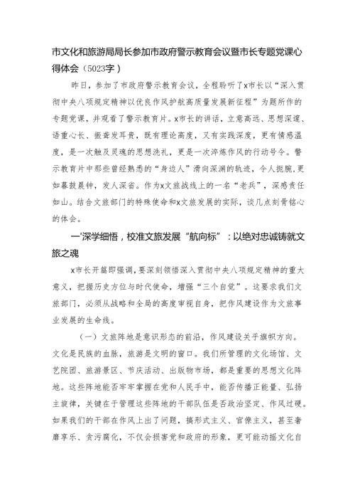 市文化和旅游局局长参加市政府警示教育会议暨市长专题党课心得体会（5023字）.docx