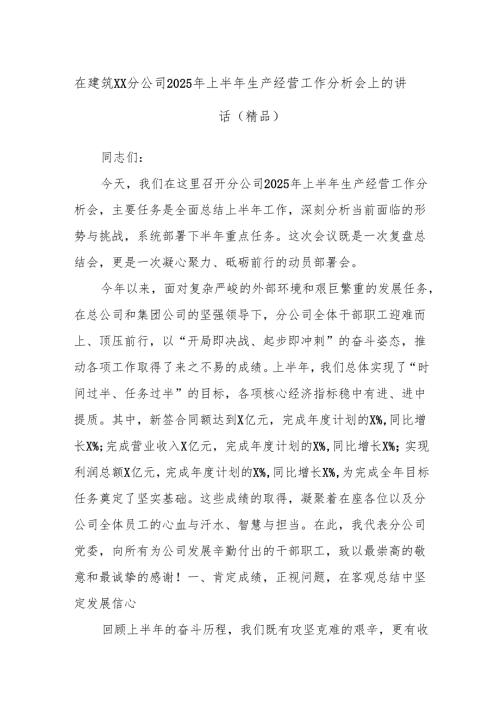 在建筑XX分公司2025年上半年生产经营工作分析会上的讲话（精品）.docx