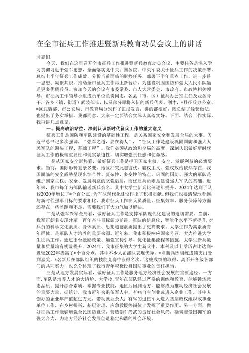 在全市征兵工作推进暨新兵教育动员会议上的讲话.docx