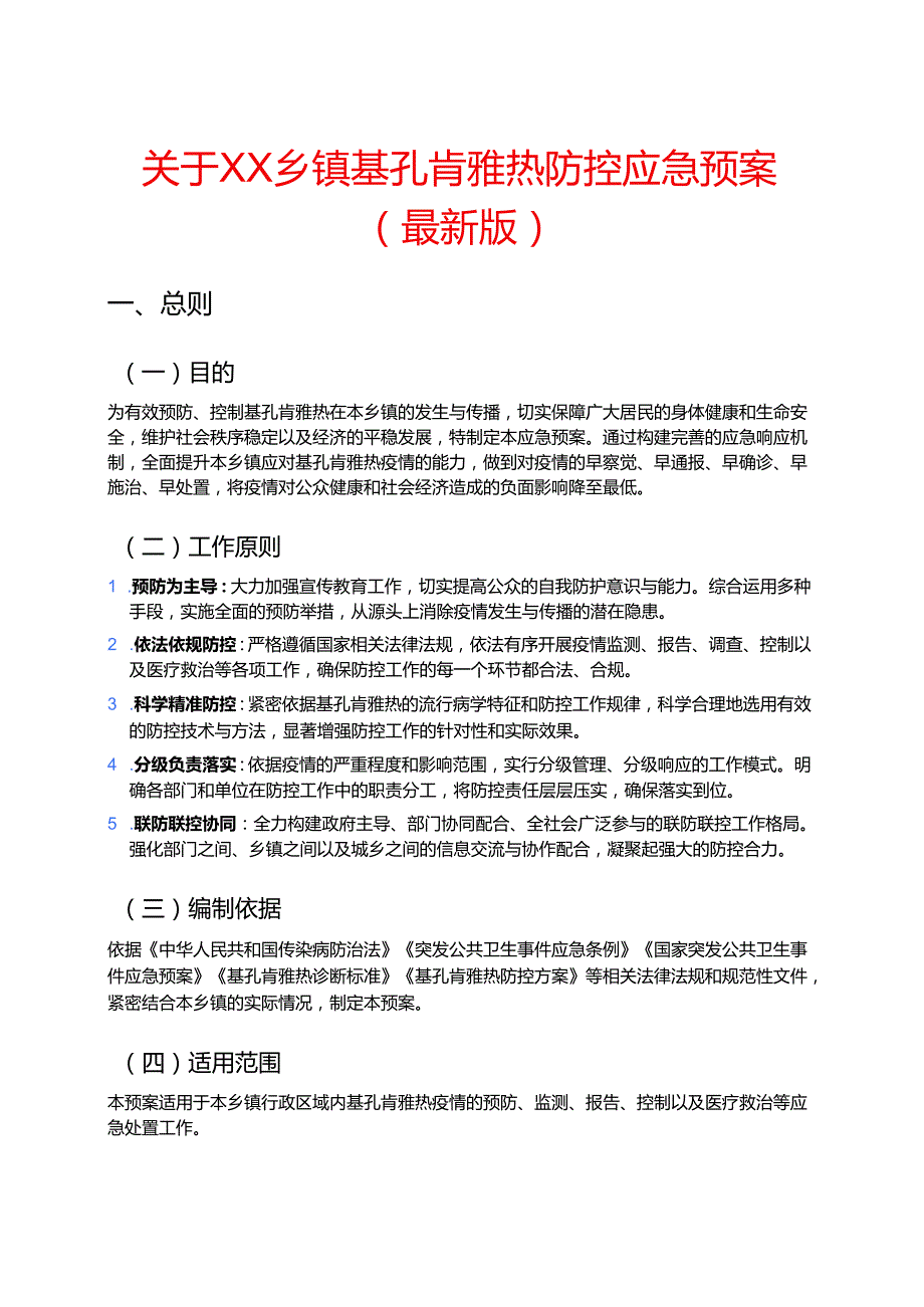 关于XX乡镇基孔肯雅热防控应急预案（最新版）.docx_第1页