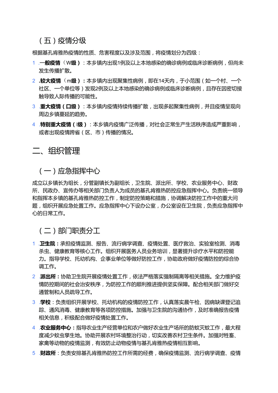关于XX乡镇基孔肯雅热防控应急预案（最新版）.docx_第2页