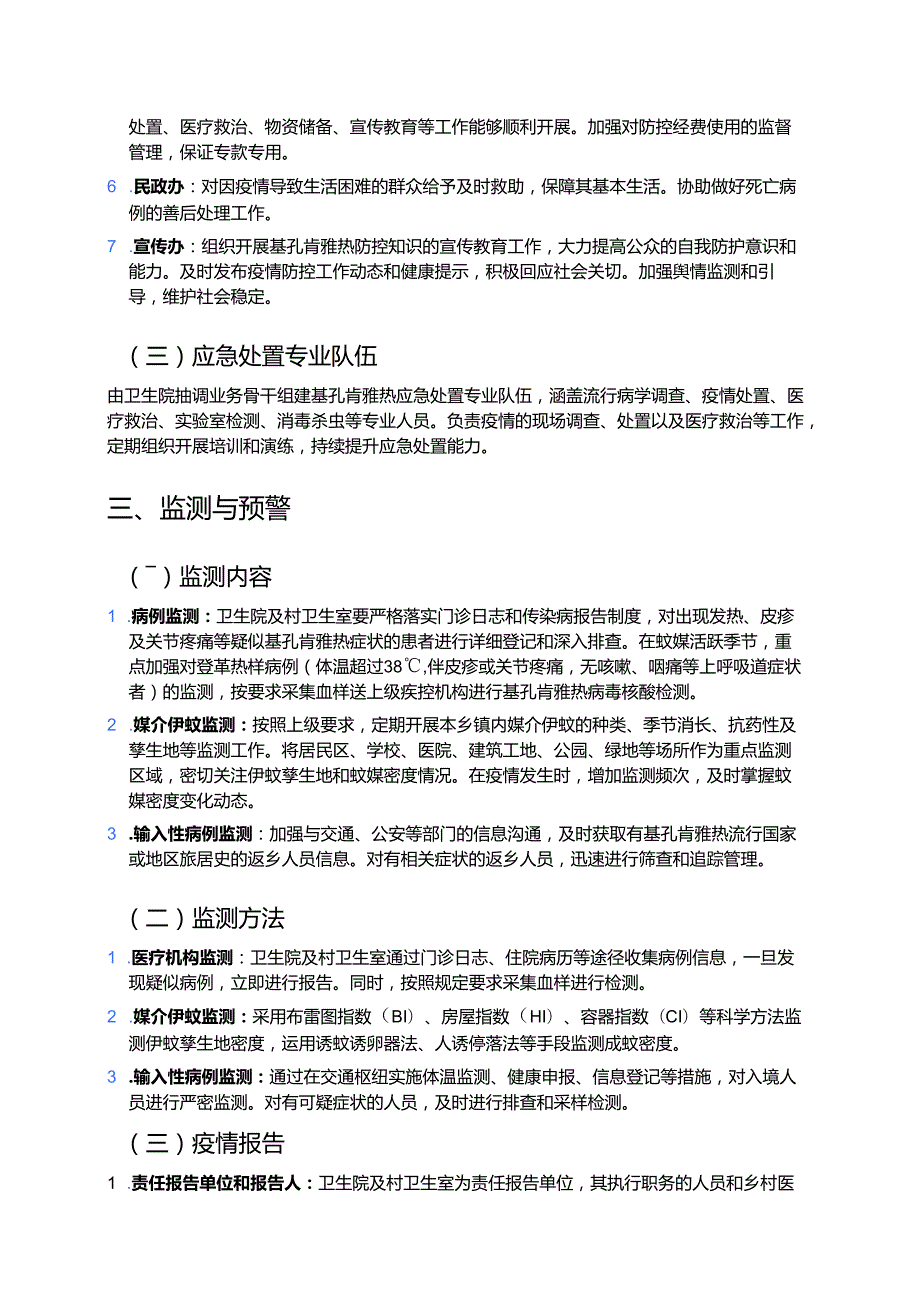 关于XX乡镇基孔肯雅热防控应急预案（最新版）.docx_第3页