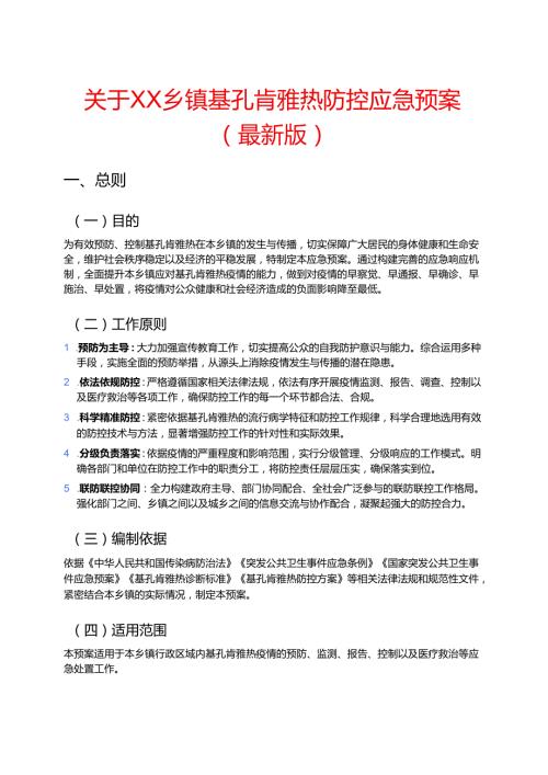 关于XX乡镇基孔肯雅热防控应急预案（最新版）.docx