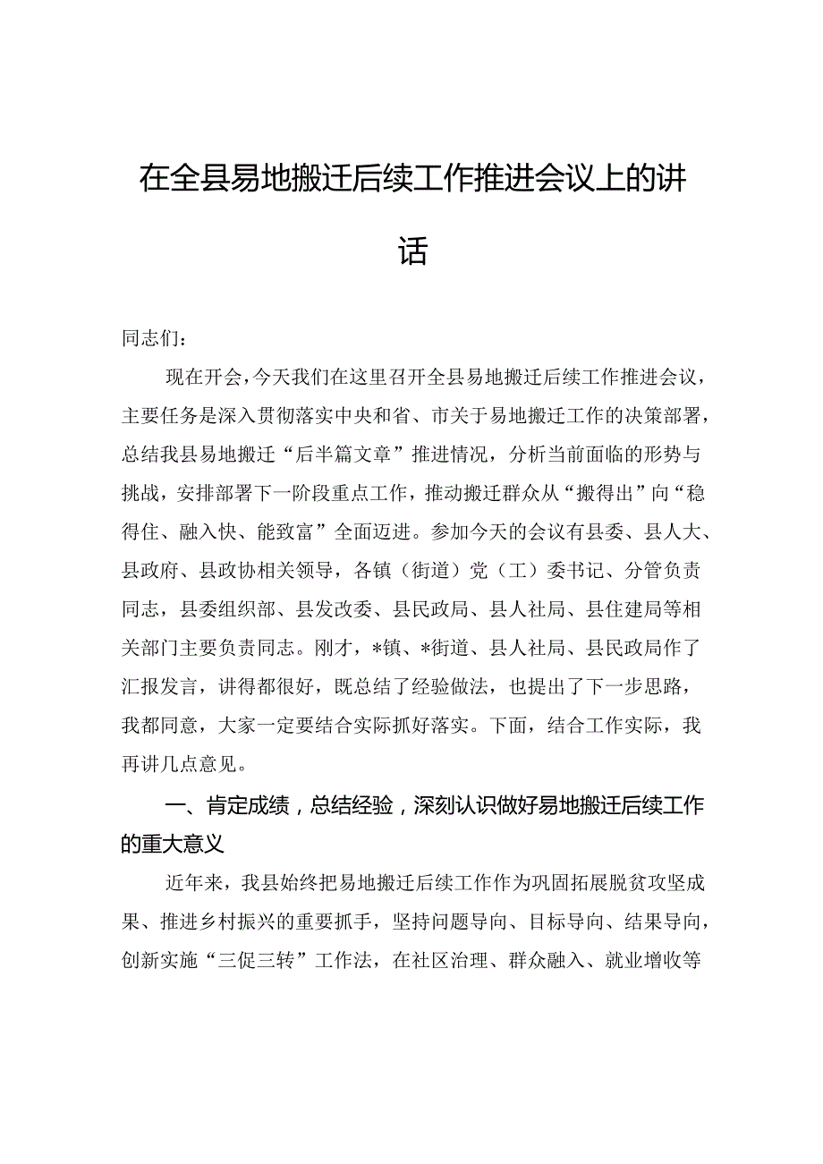 在全县易地搬迁后续工作推进会议上的讲话.docx_第1页