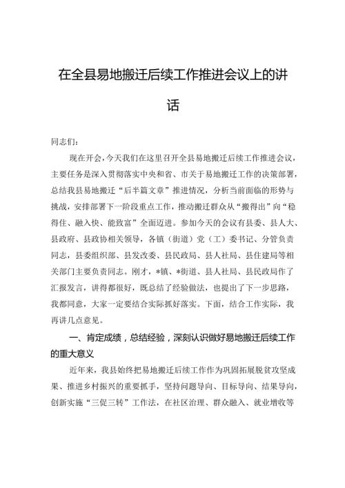 在全县易地搬迁后续工作推进会议上的讲话.docx