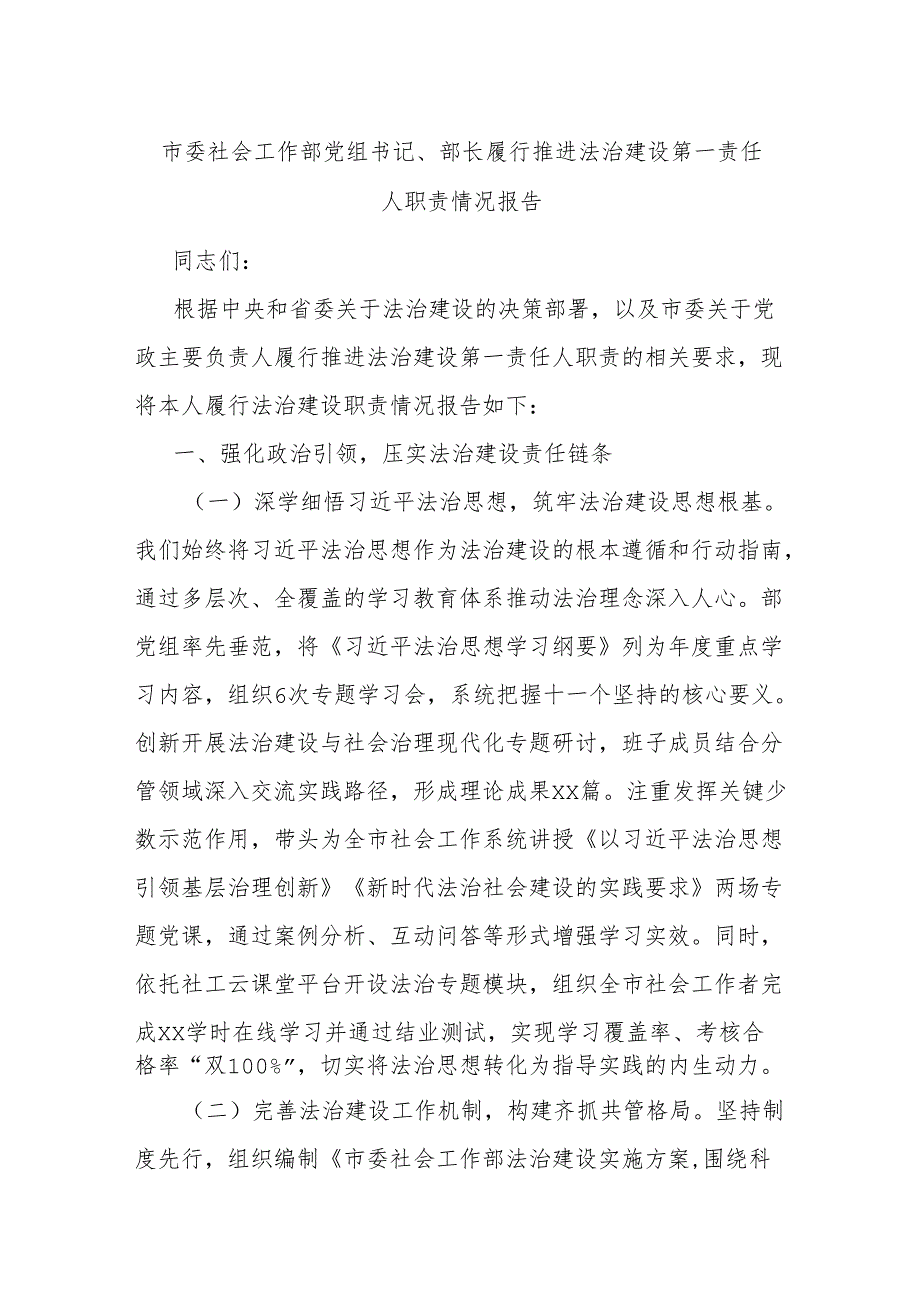 市委社会工作部党组书记、部长履行推进法治建设第一责任人职责情况报告.docx_第1页