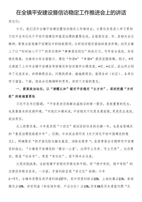 在全镇平安建设暨信访稳定工作推进会上的讲话.docx