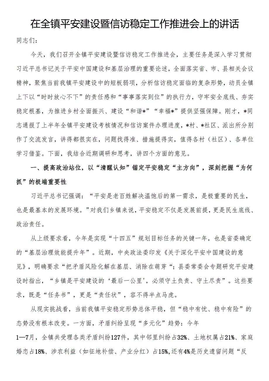 在全镇平安建设暨信访稳定工作推进会上的讲话.docx_第1页