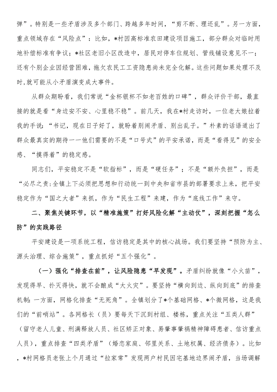 在全镇平安建设暨信访稳定工作推进会上的讲话.docx_第2页