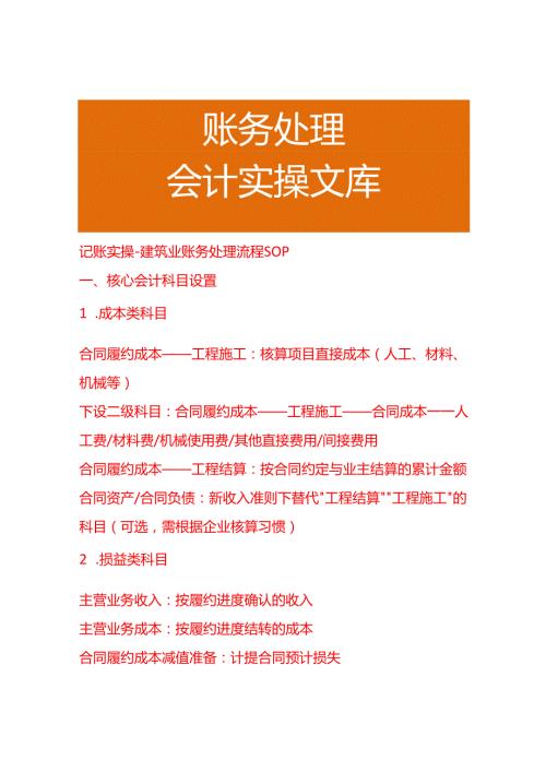 记账实操-建筑业账务处理流程SOP.docx