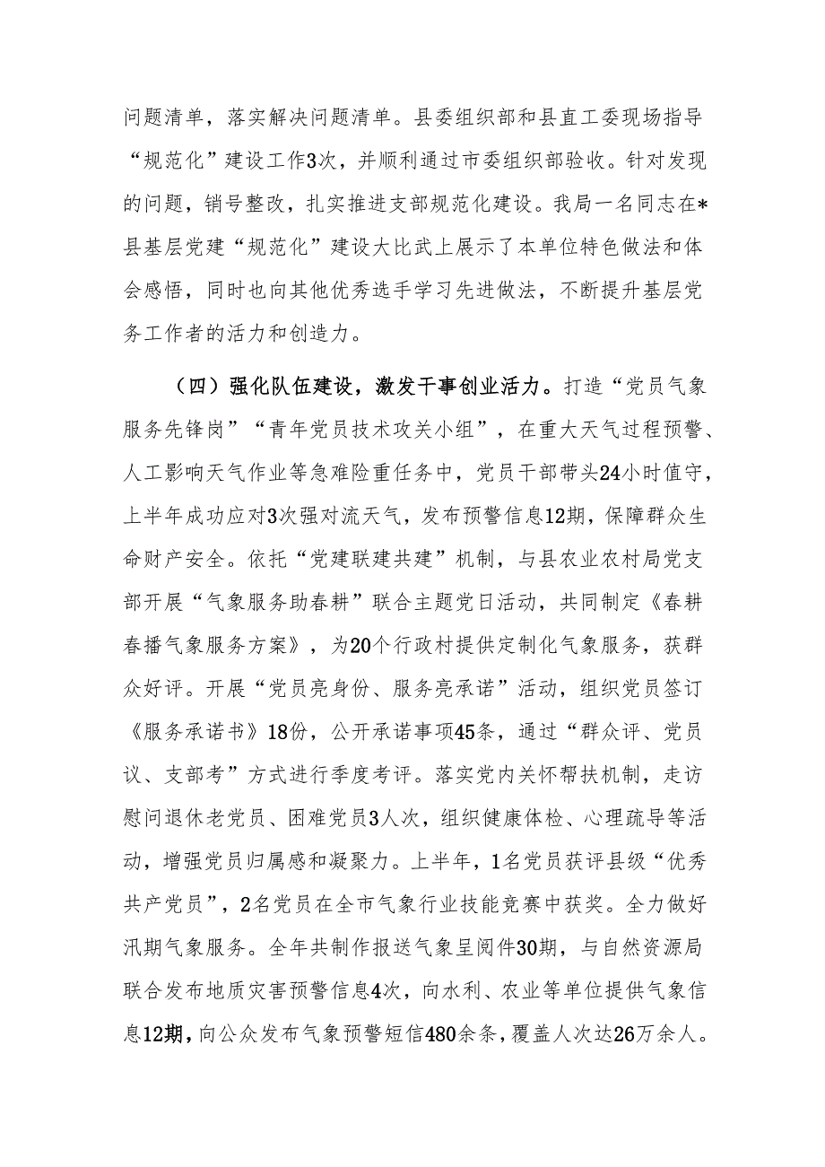 气象局2025年上半年党建工作总结.docx_第3页