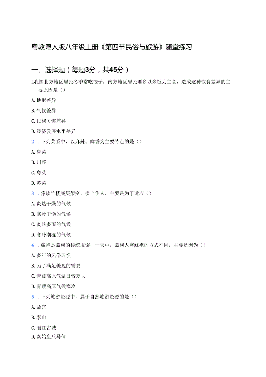 粤教粤人版八年级上册《第四节 民俗与旅游》随堂练习.docx_第1页