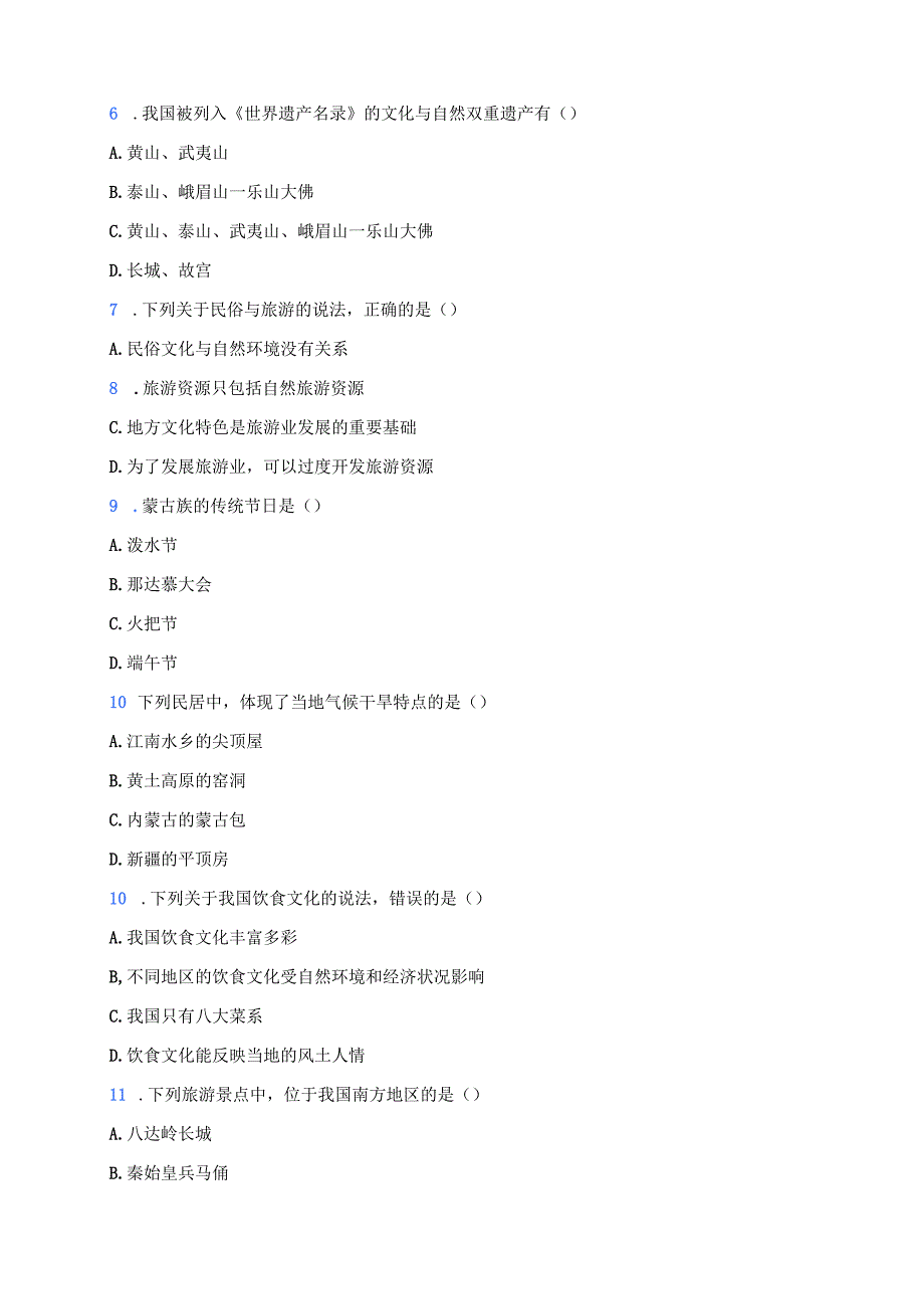粤教粤人版八年级上册《第四节 民俗与旅游》随堂练习.docx_第2页