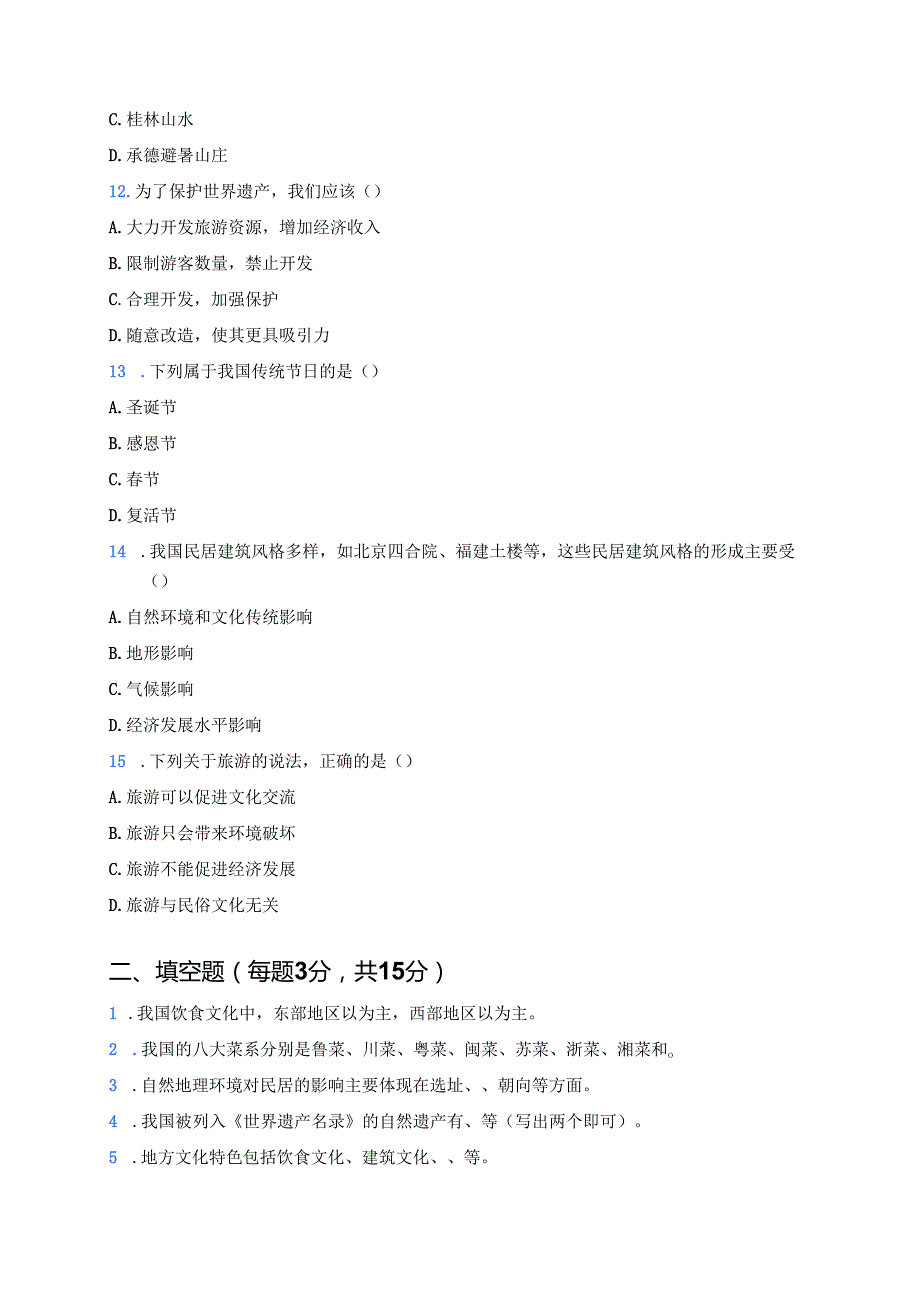 粤教粤人版八年级上册《第四节 民俗与旅游》随堂练习.docx_第3页