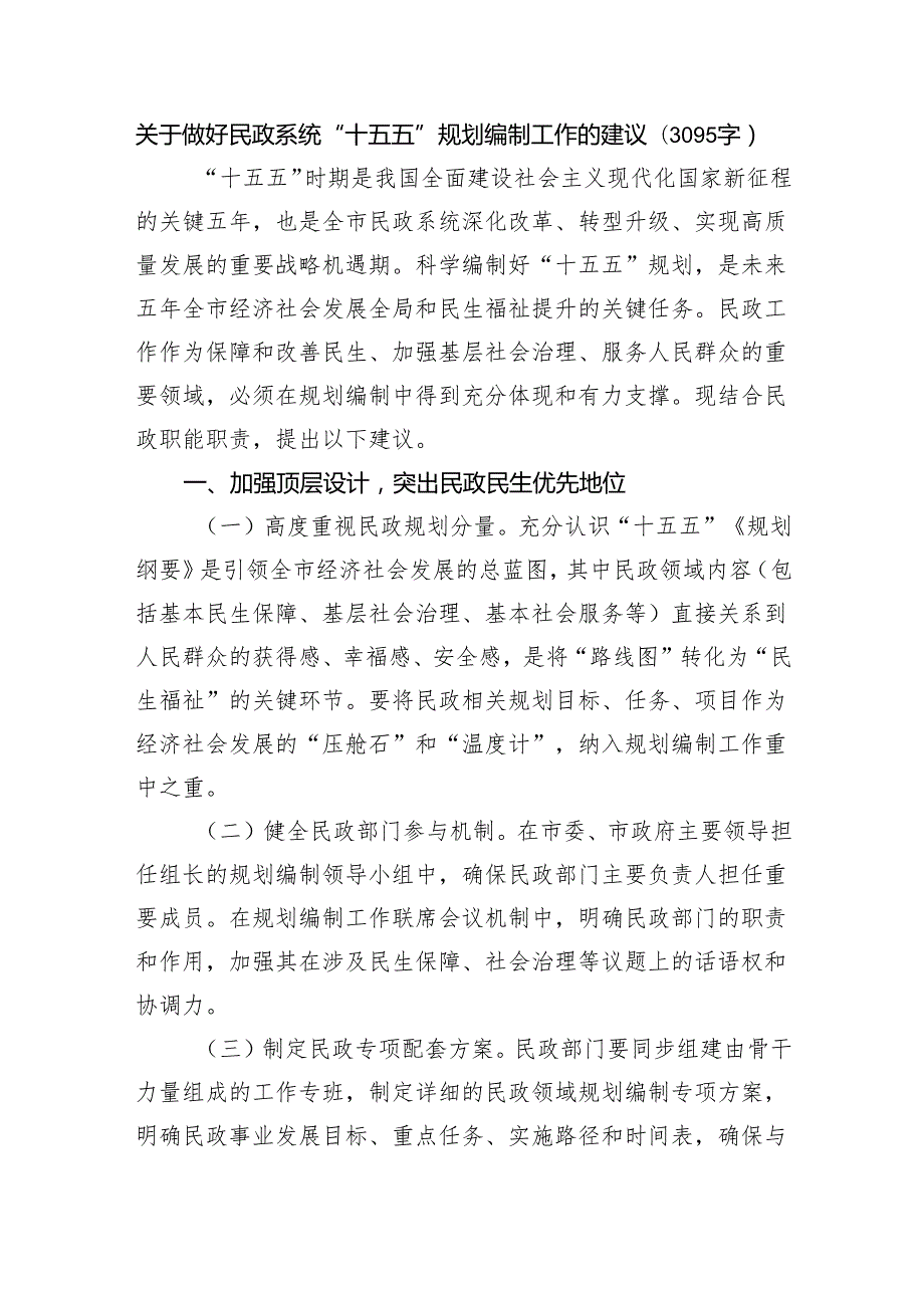 关于做好民政系统“十五五”规划编制工作的建议（3095字）.docx_第1页