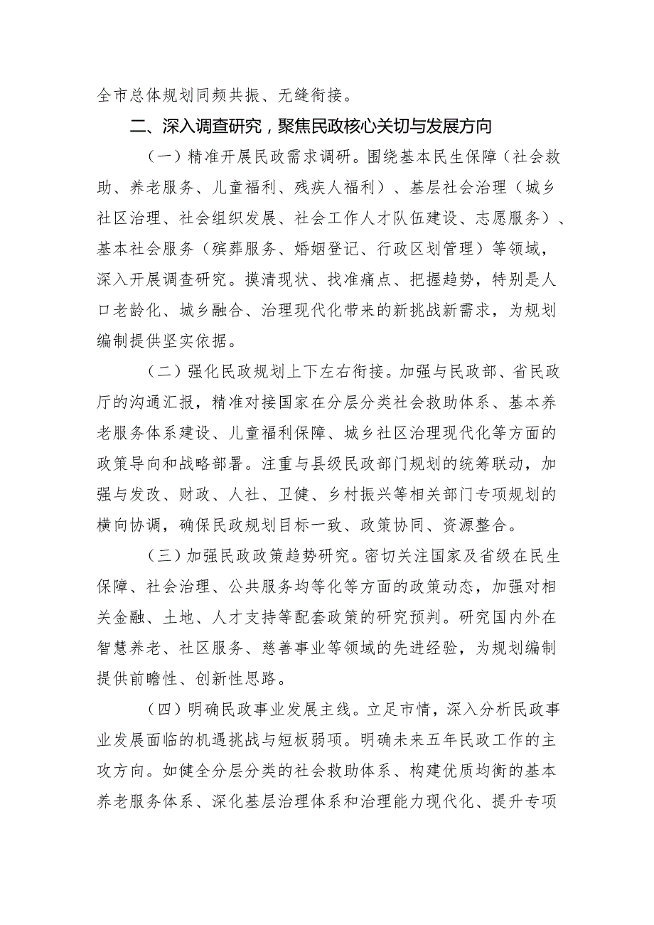 关于做好民政系统“十五五”规划编制工作的建议（3095字）.docx_第2页