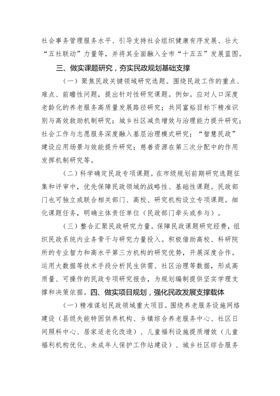 关于做好民政系统“十五五”规划编制工作的建议（3095字）.docx_第3页
