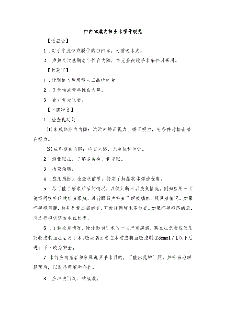 白内障囊内摘出术操作规范.docx_第1页