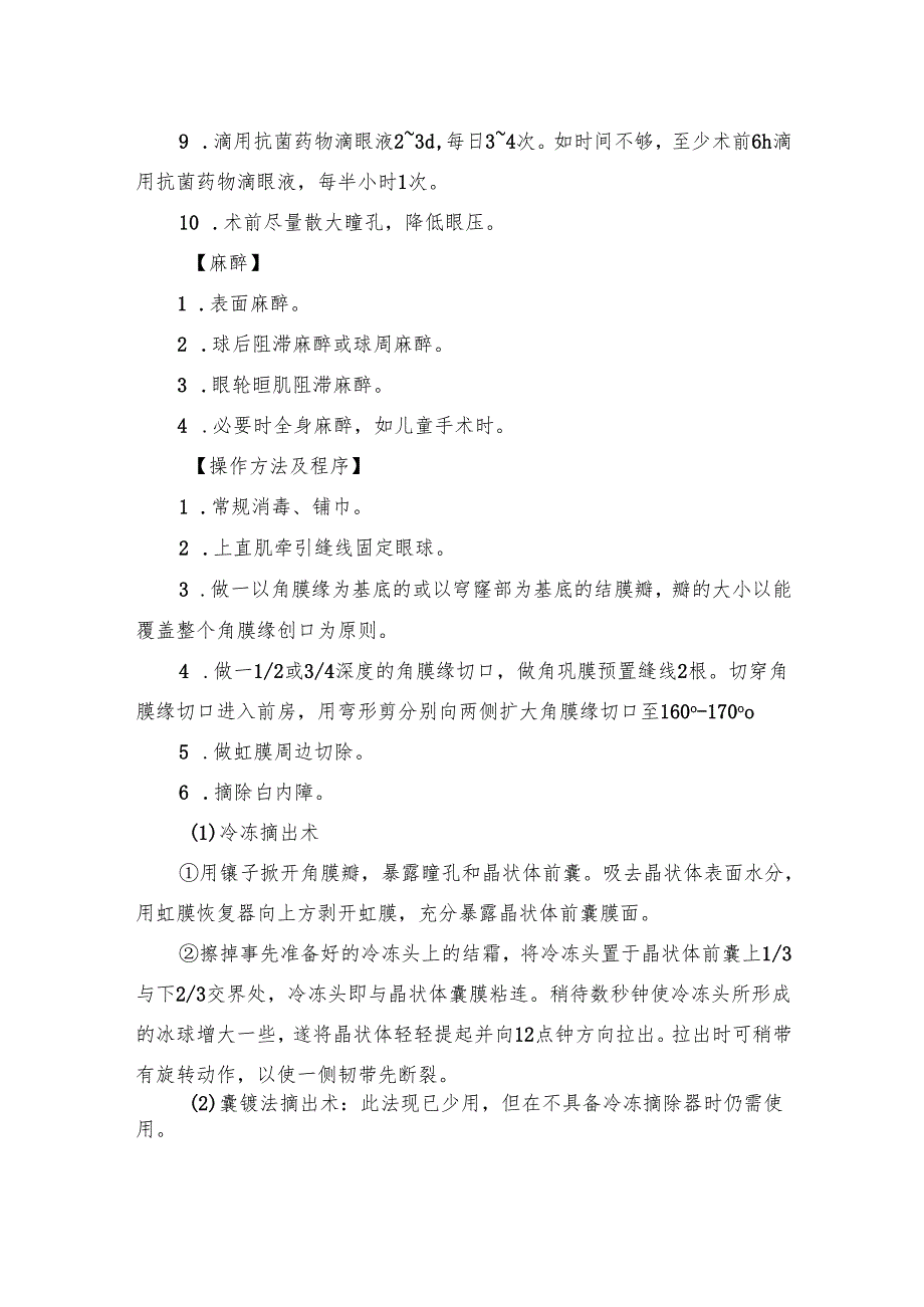 白内障囊内摘出术操作规范.docx_第2页