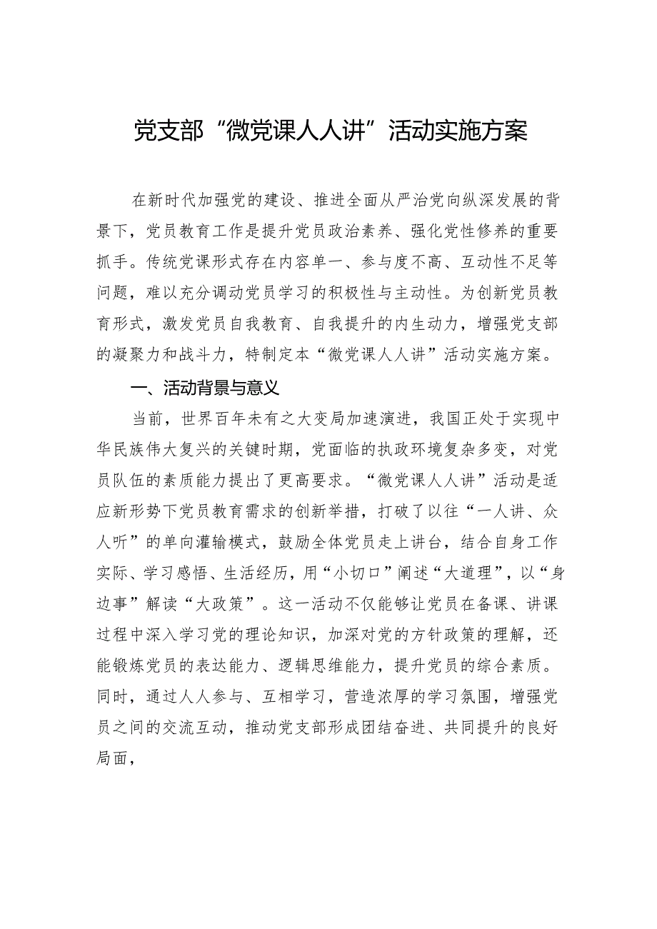 党支部“微党课人人讲”活动实施方案.docx_第1页