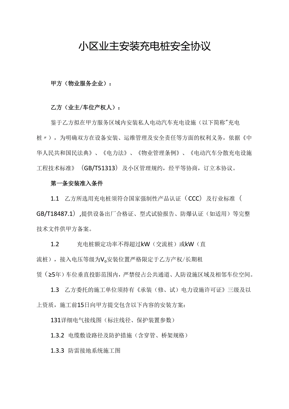 小区业主安装充电桩安全协议.docx_第1页