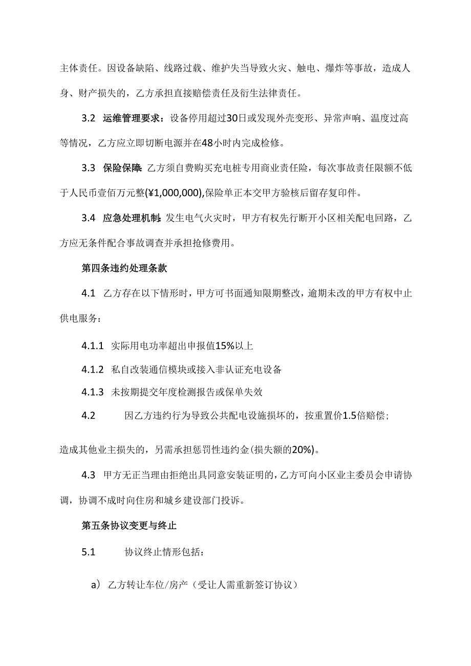 小区业主安装充电桩安全协议.docx_第3页