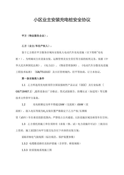 小区业主安装充电桩安全协议.docx