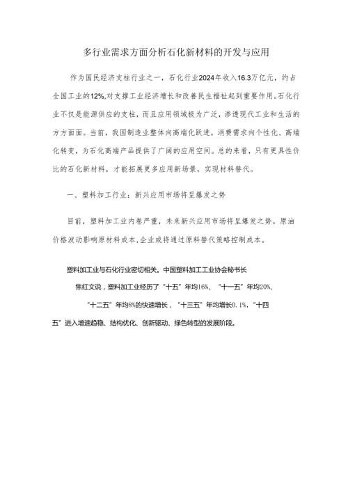 多行业需求方面分析石化新材料的开发与应用.docx
