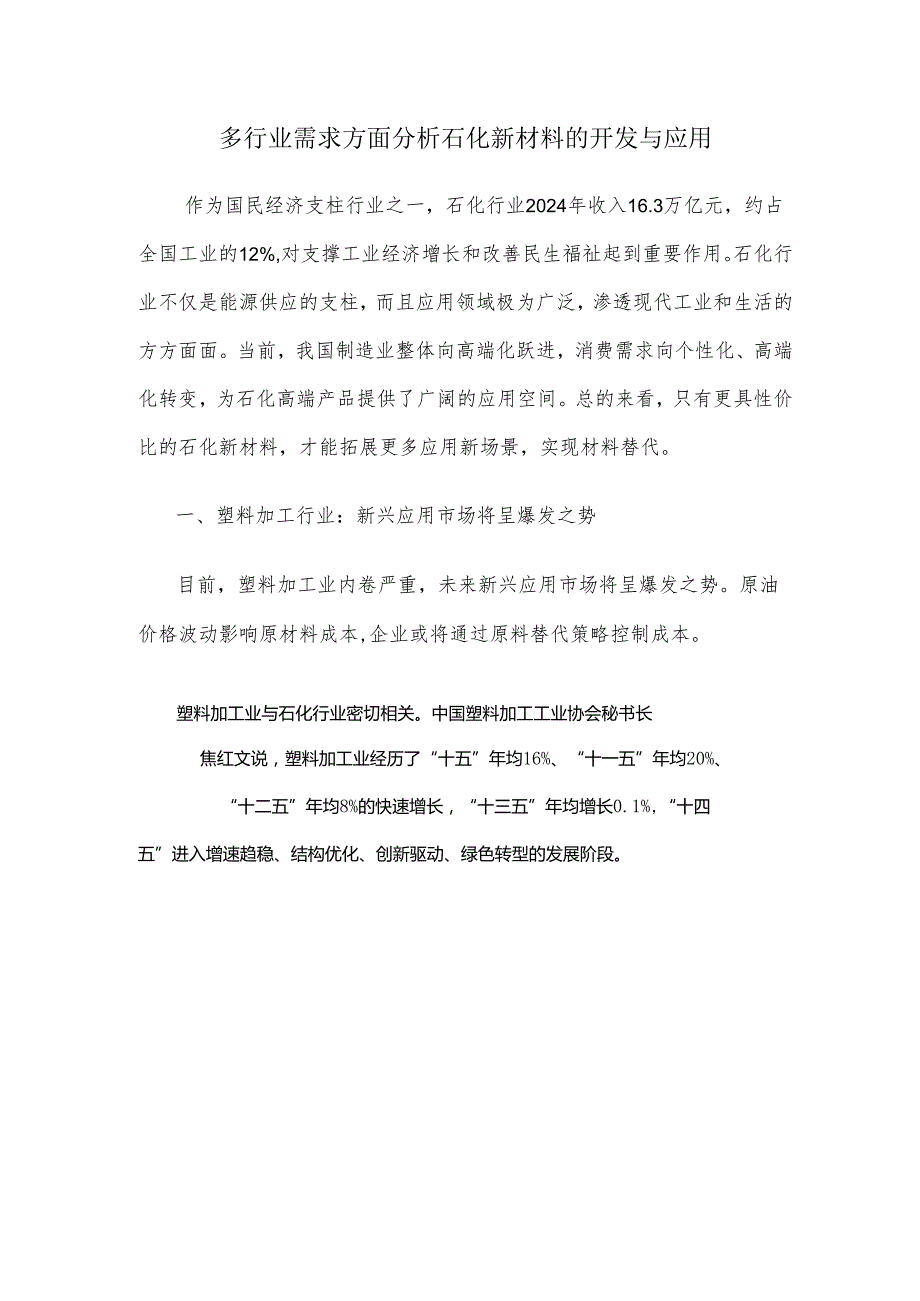 多行业需求方面分析石化新材料的开发与应用.docx_第1页