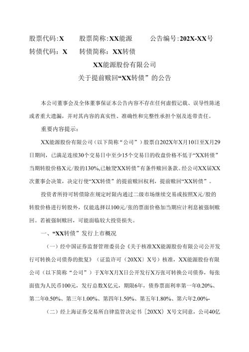 XX能源股份有限公司关于提前赎回“XX转债”的公告（2025年）.docx