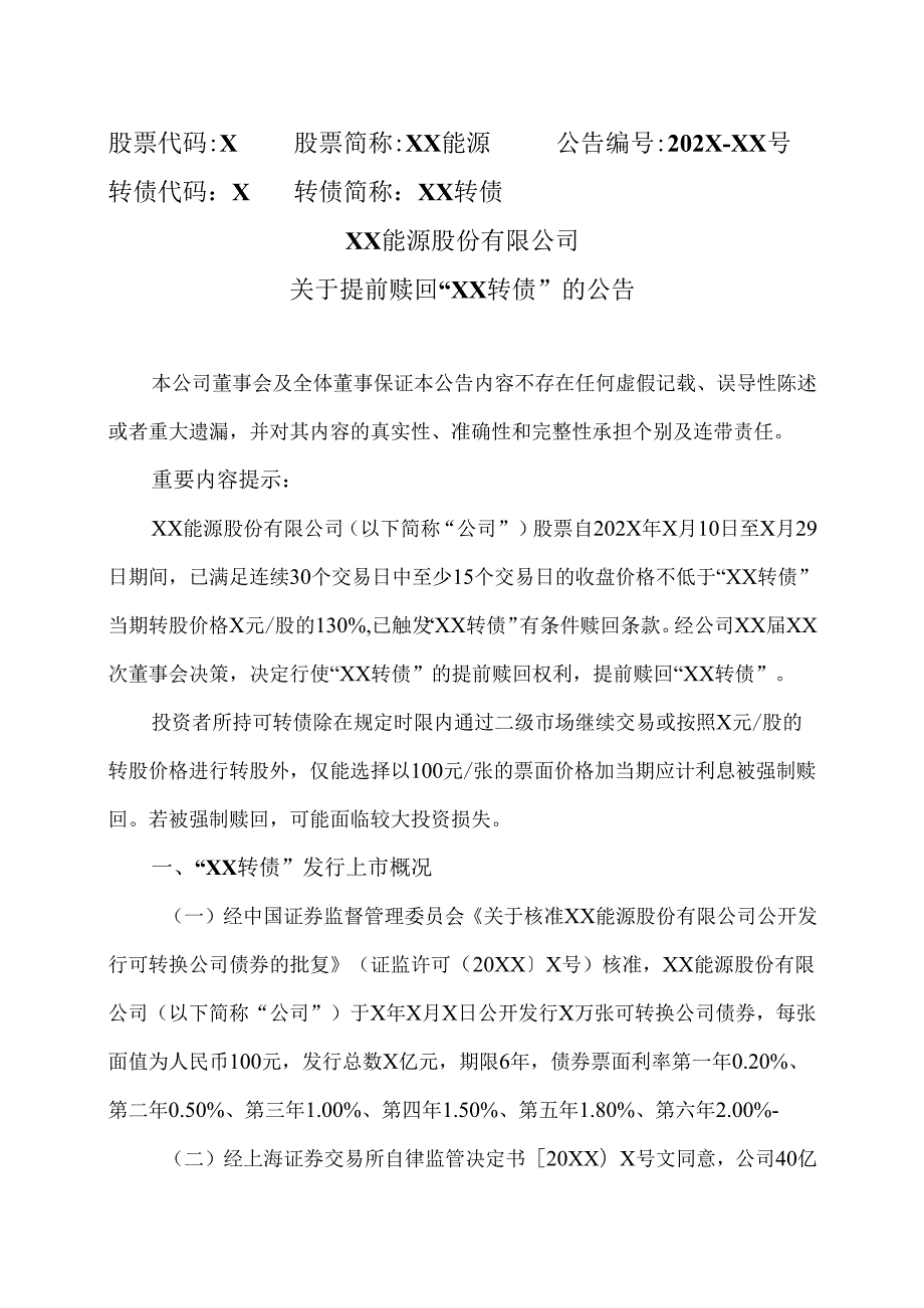XX能源股份有限公司关于提前赎回“XX转债”的公告（2025年）.docx_第1页
