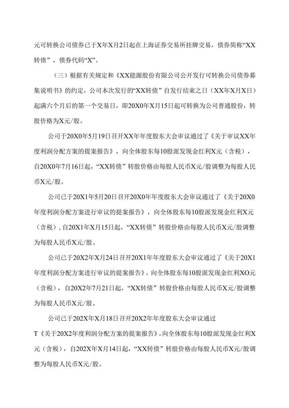 XX能源股份有限公司关于提前赎回“XX转债”的公告（2025年）.docx_第2页