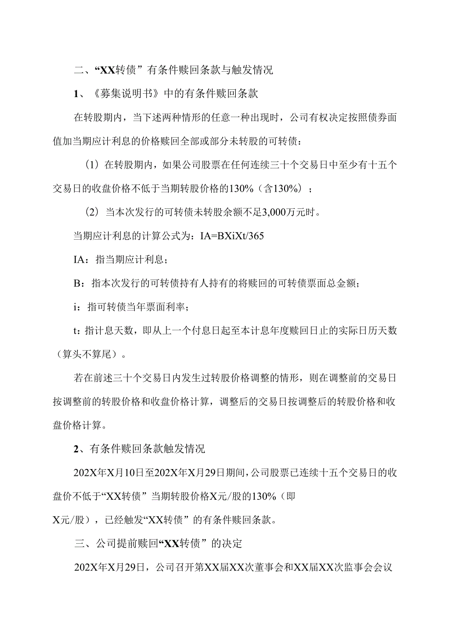 XX能源股份有限公司关于提前赎回“XX转债”的公告（2025年）.docx_第3页