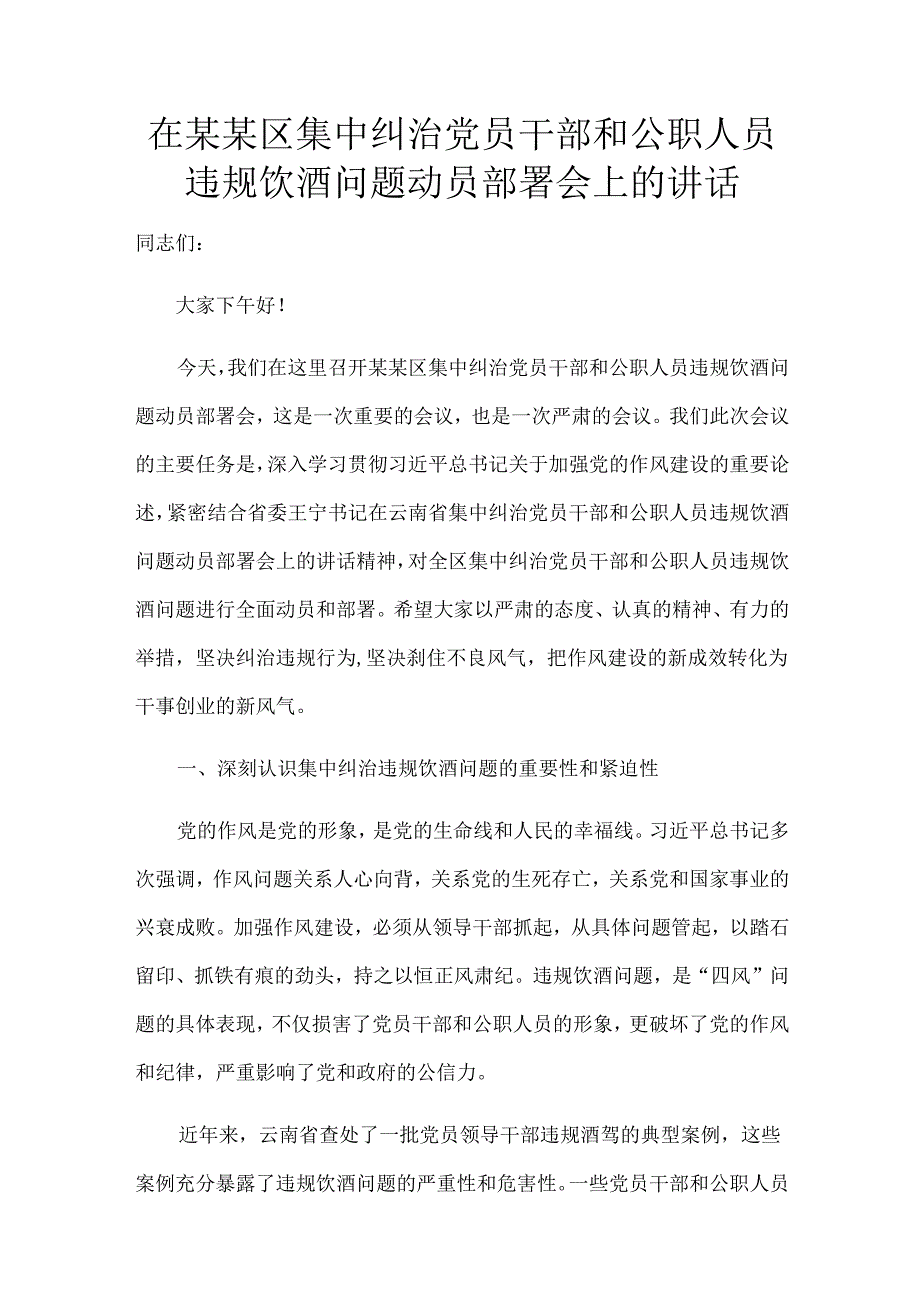在某某区集中纠治党员干部和公职人员违规饮酒问题动员部署会上的讲话.docx_第1页