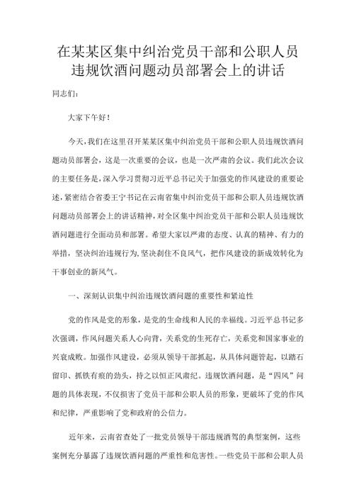 在某某区集中纠治党员干部和公职人员违规饮酒问题动员部署会上的讲话.docx