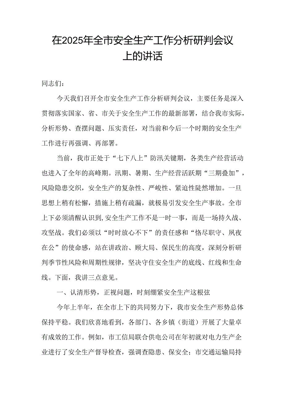 在2025年年中7-8月全市安全生产工作分析研判会议上的讲话.docx_第2页